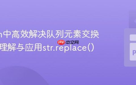 Python中高效解决队列元素交换问题：理解与应用str.replace()