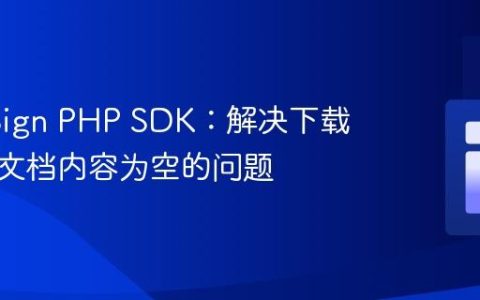 DocuSign PHP SDK：解决下载已签名文档内容为空的问题