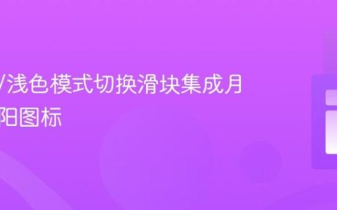 为深色/浅色模式切换滑块集成月亮与太阳图标