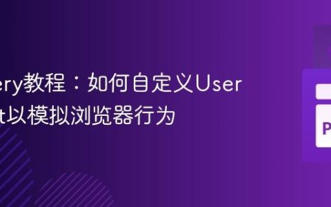 PyQuery教程：如何自定义User-Agent以模拟浏览器行为