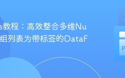 Pandas教程：高效整合多维NumPy数组列表为带标签的DataFrame