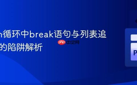 Python循环中break语句与列表追加顺序的陷阱解析