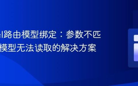 Laravel路由模型绑定：参数不匹配导致模型无法读取的解决方案