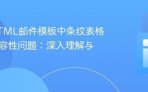 解决HTML邮件模板中条纹表格样式兼容性问题：深入理解与实践