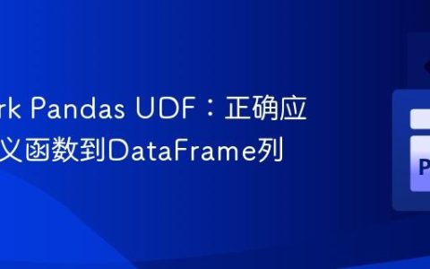 PySpark Pandas UDF：正确应用自定义函数到DataFrame列