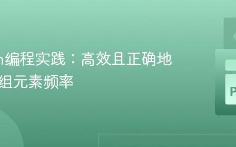 Python编程实践：高效且正确地统计数组元素频率