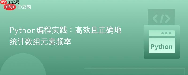 Python编程实践:高效且正确地统计数组元素频率