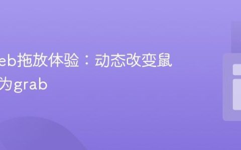 优化Web拖放体验：动态改变鼠标指针为grab