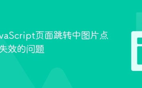 解决JavaScript页面跳转中图片点击链接失效的问题