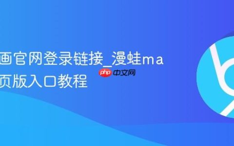 漫蛙漫画官网登录链接_漫蛙manwa网页版入口教程