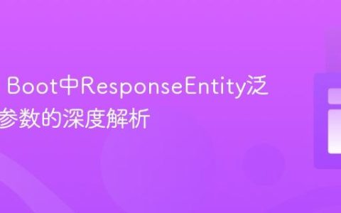 Spring Boot中ResponseEntity泛型类型参数的深度解析