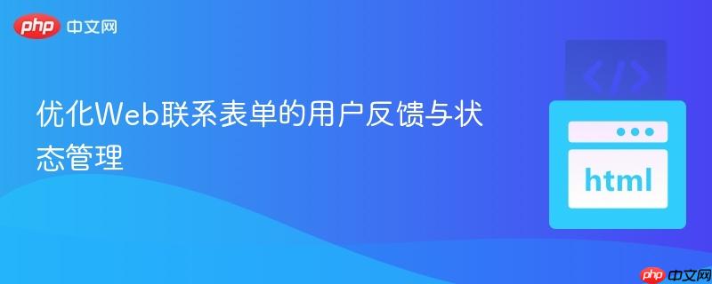 优化Web联系表单的用户反馈与状态管理