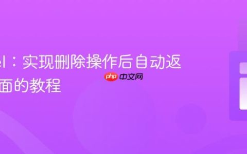 Laravel：实现删除操作后自动返回原页面的教程