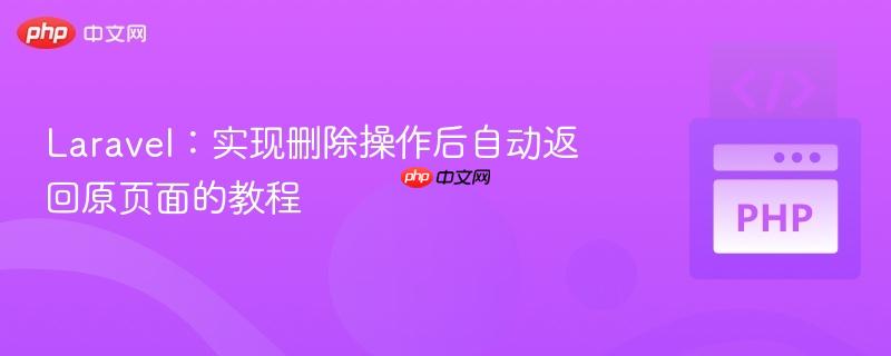 Laravel:实现删除操作后自动返回原页面的教程