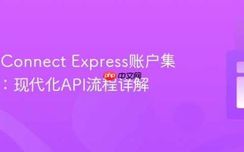 Stripe Connect Express账户集成指南：现代化API流程详解