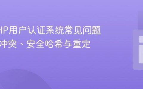 修复PHP用户认证系统常见问题：变量冲突、安全哈希与重定向优化