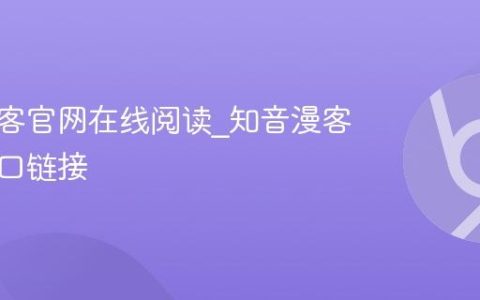 知音漫客官网在线阅读_知音漫客官网入口链接