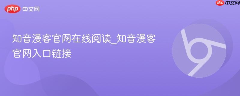 知音漫客官网在线阅读_知音漫客官网入口链接