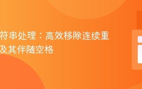 PHP字符串处理：高效移除连续重复逗号及其伴随空格