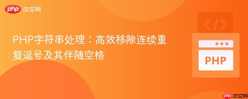 PHP字符串处理:高效移除连续重复逗号及其伴随空格