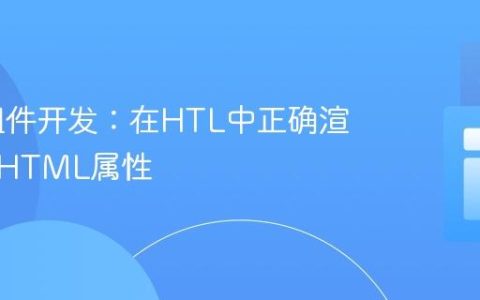 AEM组件开发：在HTL中正确渲染动态HTML属性