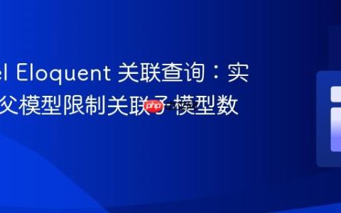 Laravel Eloquent 关联查询：实现每个父模型限制关联子模型数量