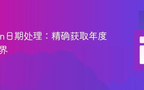 Carbon日期处理：精确获取年度季度边界