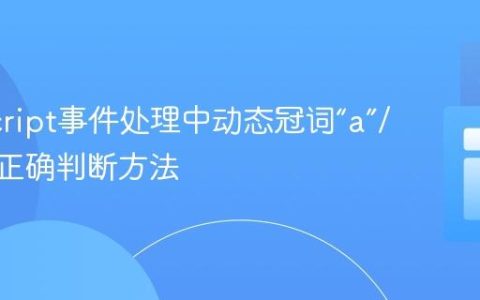 JavaScript事件处理中动态冠词“a”/“an”的正确判断方法