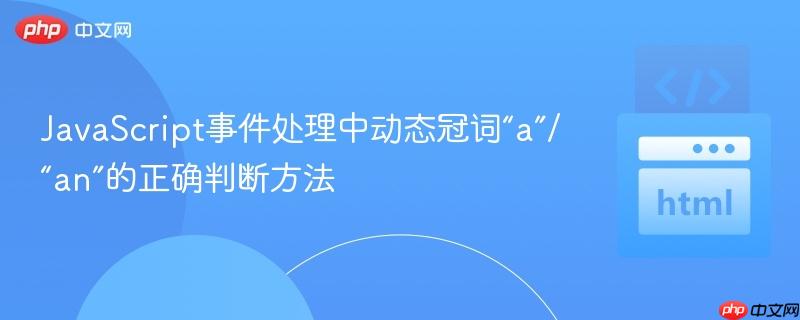 JavaScript事件处理中动态冠词“a”/“an”的正确判断方法