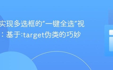 纯CSS实现多选框的“一键全选”视觉切换：基于:target伪类的巧妙应用
