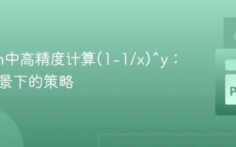 Python中高精度计算(1-1/x)^y：大数场景下的策略