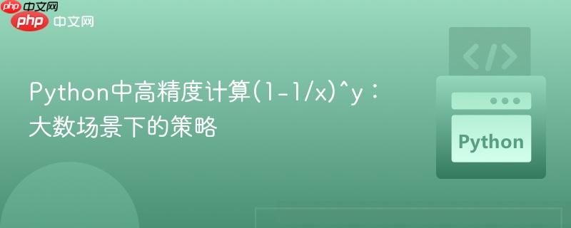 Python中高精度计算(1-1/x)^y:大数场景下的策略