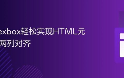 使用Flexbox轻松实现HTML元素水平两列对齐