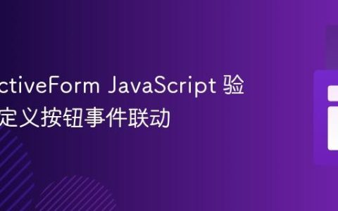 Yii2 ActiveForm JavaScript 验证与自定义按钮事件联动