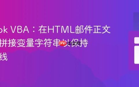 Outlook VBA：在HTML邮件正文中正确拼接变量字符串以保持内容同线