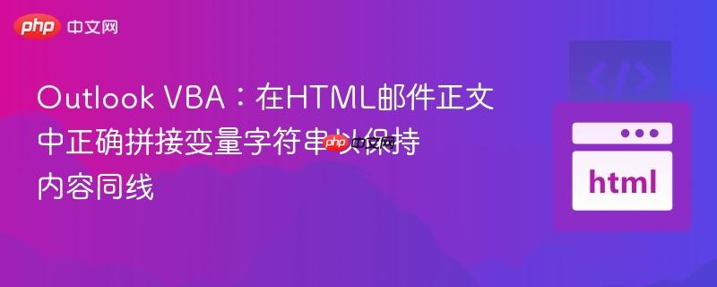 Outlook VBA:在HTML邮件正文中正确拼接变量字符串以保持内容同线