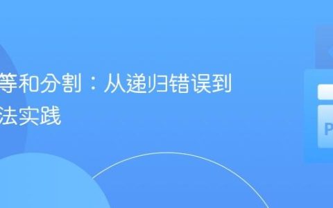 二叉树等和分割：从递归错误到高效算法实践