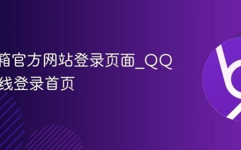 QQ邮箱官方网站登录页面_QQ邮箱在线登录首页