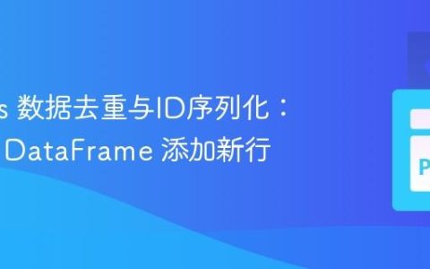 Pandas 数据去重与ID序列化：高效向 DataFrame 添加新行