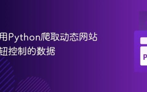 如何使用Python爬取动态网站中由按钮控制的数据