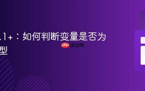PHP 8.1+：如何判断变量是否为枚举类型