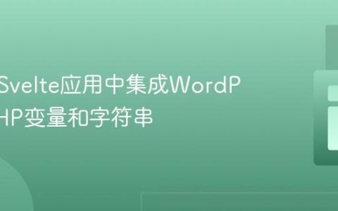 如何在Svelte应用中集成WordPress PHP变量和字符串