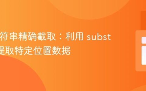 PHP字符串精确截取：利用 substr 函数提取特定位置数据