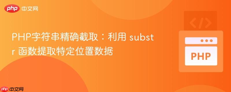 php字符串精确截取:利用 substr 函数提取特定位置数据