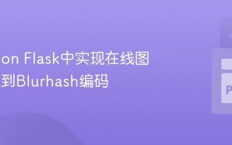 在Python Flask中实现在线图片URL到Blurhash编码