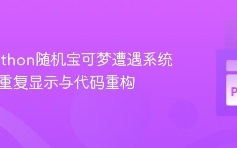 优化Python随机宝可梦遭遇系统：避免重复显示与代码重构