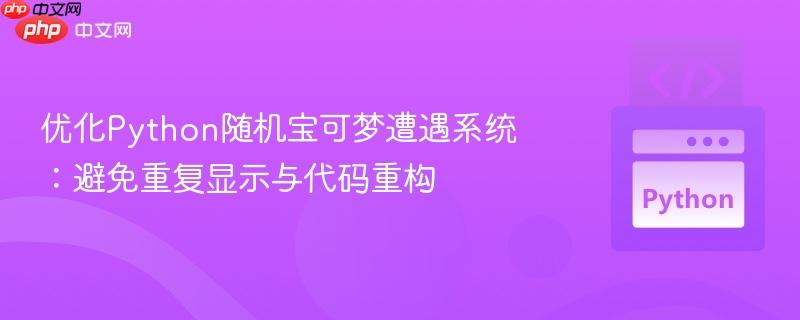 优化Python随机宝可梦遭遇系统:避免重复显示与代码重构