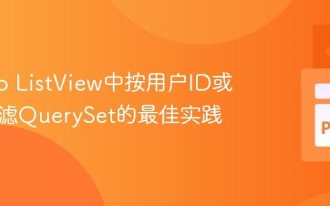 Django ListView中按用户ID或外键过滤QuerySet的最佳实践