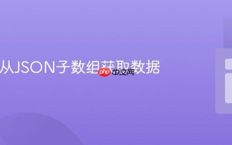 PHP中从JSON子数组获取数据