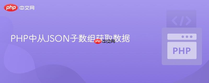 PHP中从JSON子数组获取数据